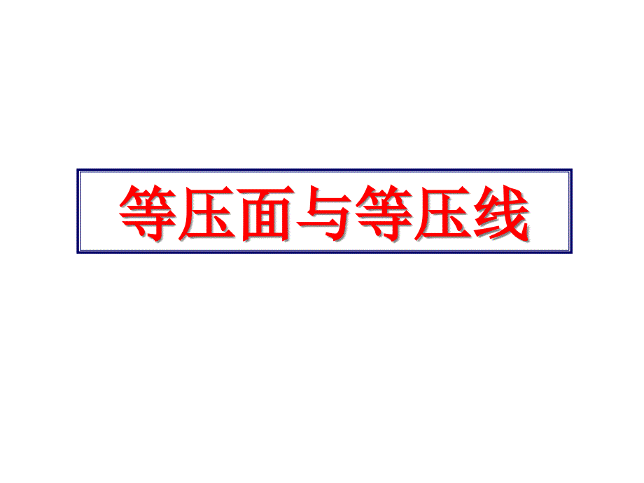 等压面与等压线概要课件_第1页