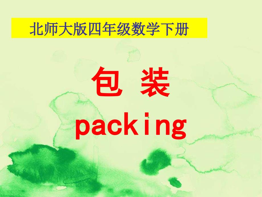 部编版数学四年级下册《包装》课件_第1页