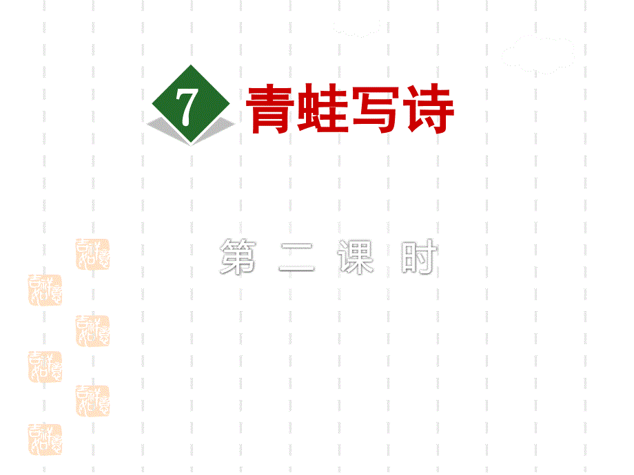 部编版一年级上册语文ppt课件：7.青蛙写诗【第2课时】_第1页