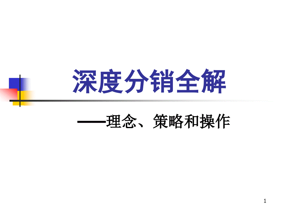 深度分销全解课件_第1页