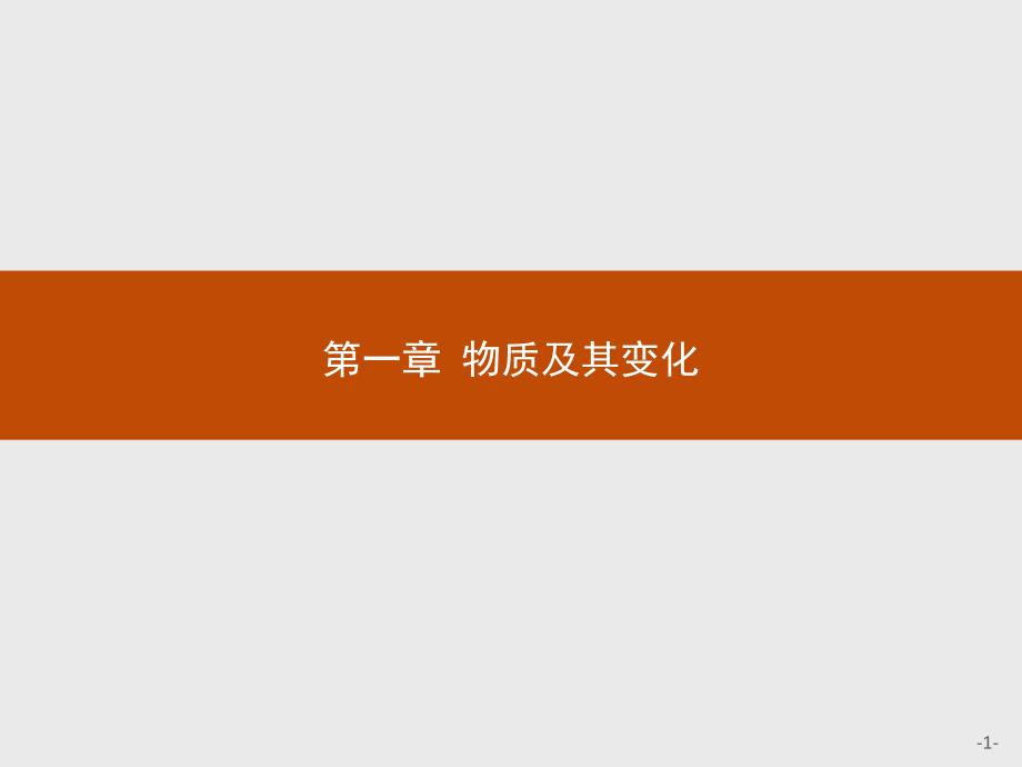 物质的分类ppt课件【新教材】人教版高中化学必修一_第1页