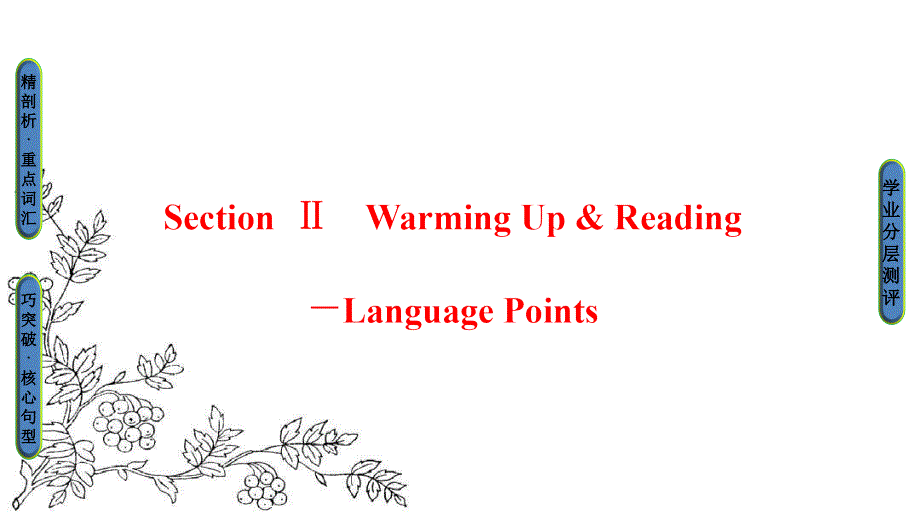 高中英语人教版选修八ppt课件：Unit5-Section-Ⅱ-Warming-Up-&ampamp;-Reading-Language-Points_第1页