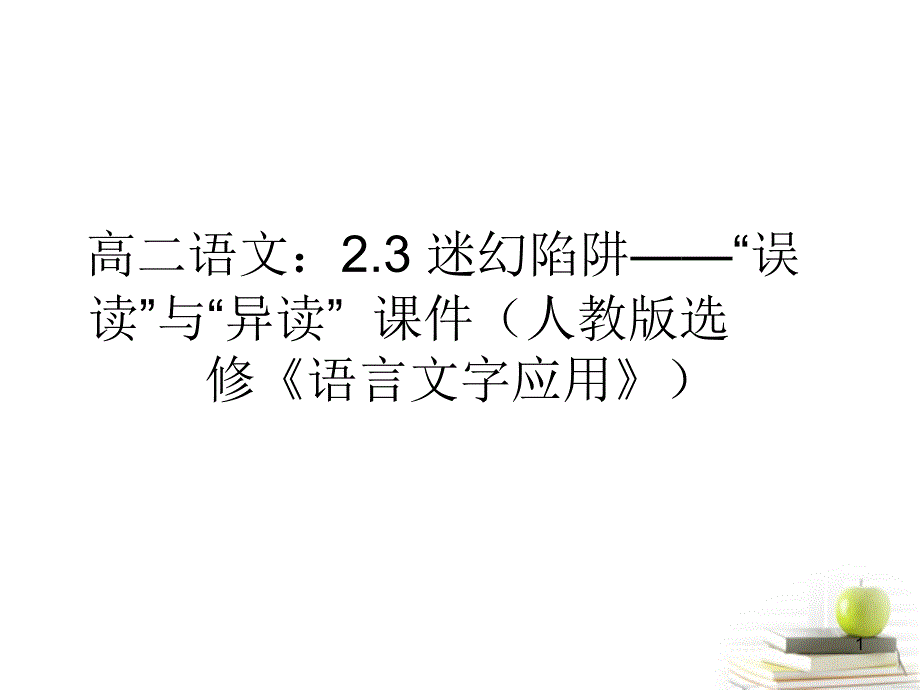 高中语文2.3迷幻陷阱——“误读”与“异读”ppt课件2-新人教版选修《语言文字应用》_第1页