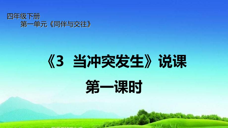 统编版四年级道德与法治下册说课ppt课件3当冲突发生（第一课时）_第1页