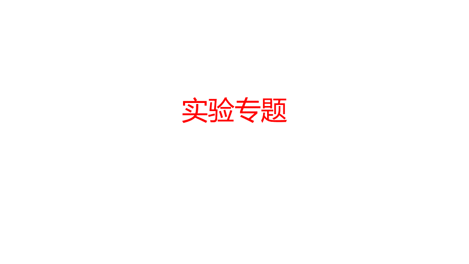 浙教版2020年中考科学总复习专题共40专题专题32实验专题课件_第1页