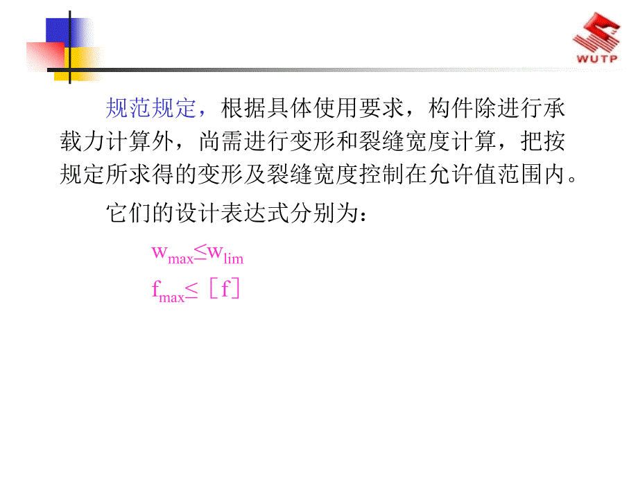 钢筋混凝土构件的裂缝宽和挠计算_第1页