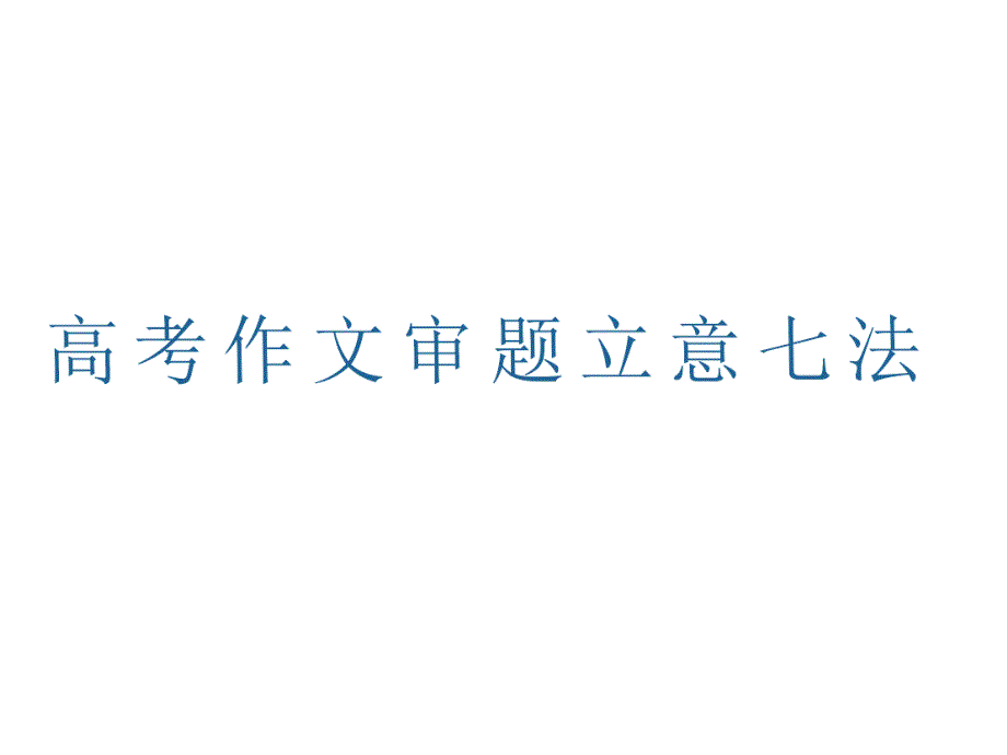 高考作文审题立意七法课件_第1页