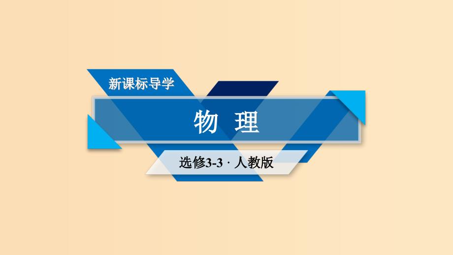 高中物理第9章固体液体和物态变化章末小结新人教版选修课件_第1页