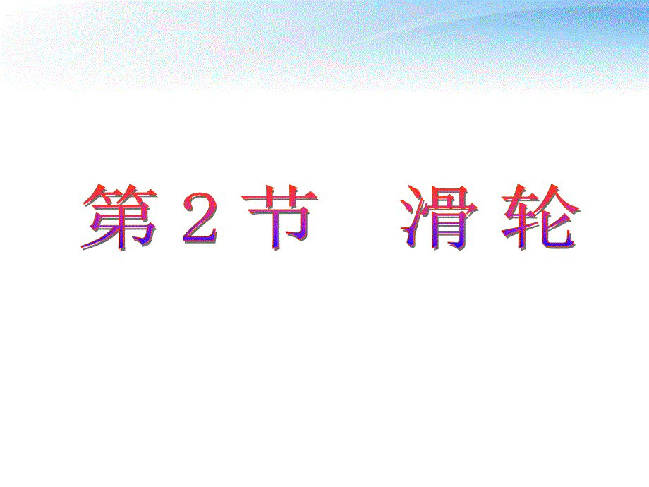 初中物理滑轮共36张_第1页