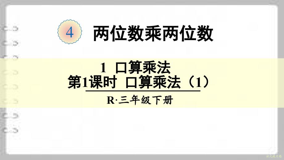 部编版人教版三年级数学下册-口算乘法课件_第1页