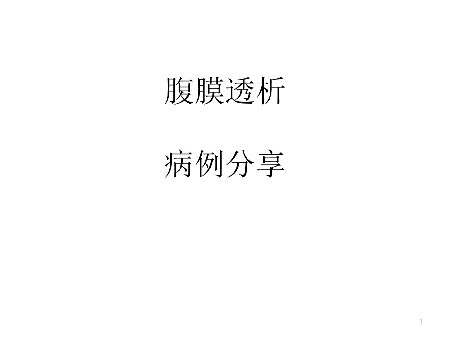 腹膜透析病例课件_第1页