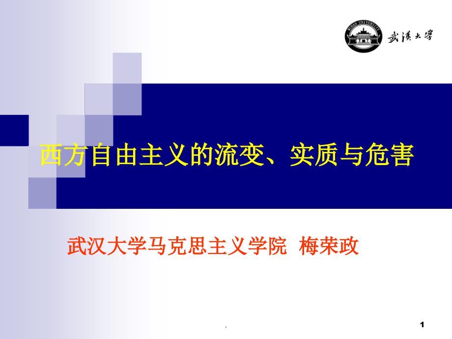 西方自由主义的危害与实质课件_第1页