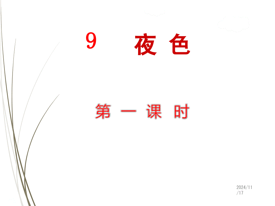 部编版一年级语文下册ppt课件9.夜色【第1课时】_第1页