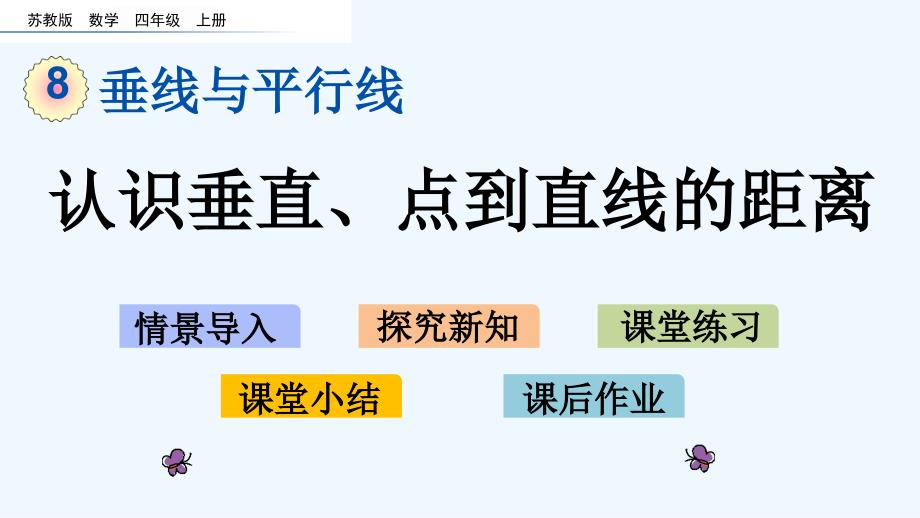 苏教版四年级数学上册第8单元8.6-认识垂直、点到直线的距离课件_第1页