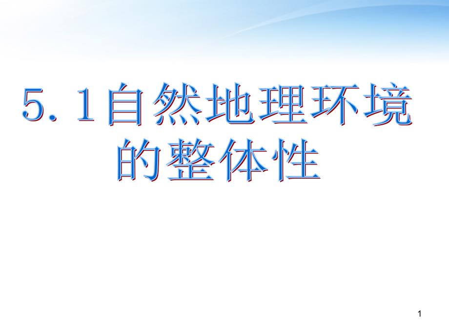 高一上学期地理ppt课件必修一51自然地理环境的整体性_第1页