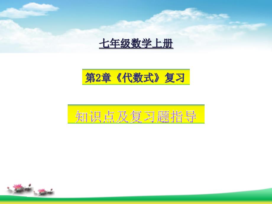 湘教版七年级数学上册第2章代数式复习知识要点及复习题2指导课件_第1页