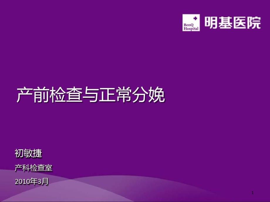 正常分娩与产前检查课件_第1页