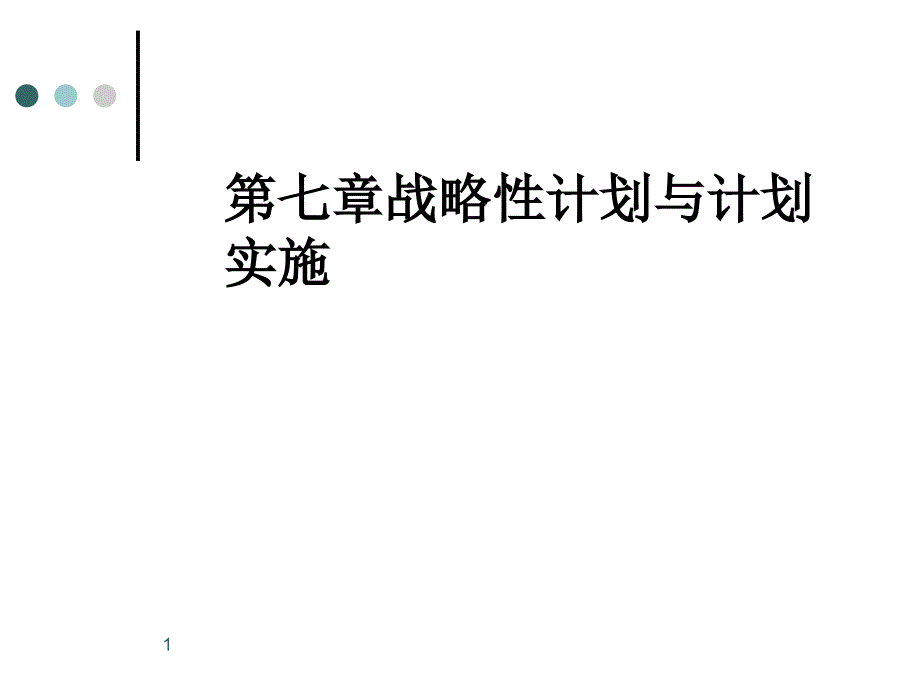 战略性计划与实施概述_第1页