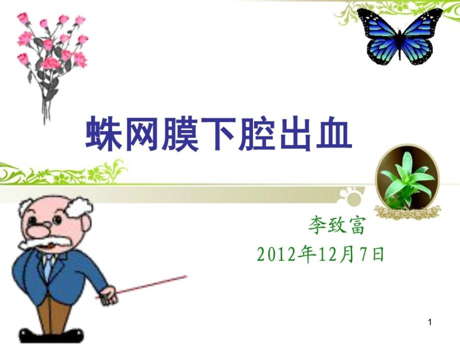 蛛网膜下腔出血ppt课件医学_第1页