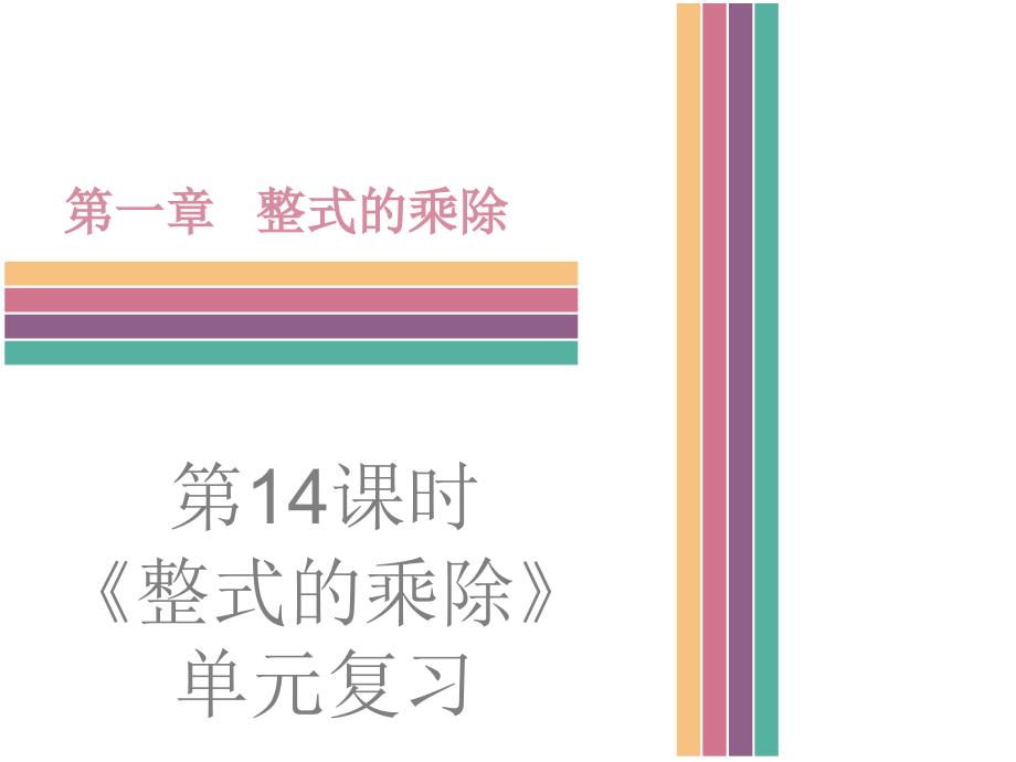 北师大版数学七年级下册第1章《整式的乘除》单元复习ppt课件_第1页