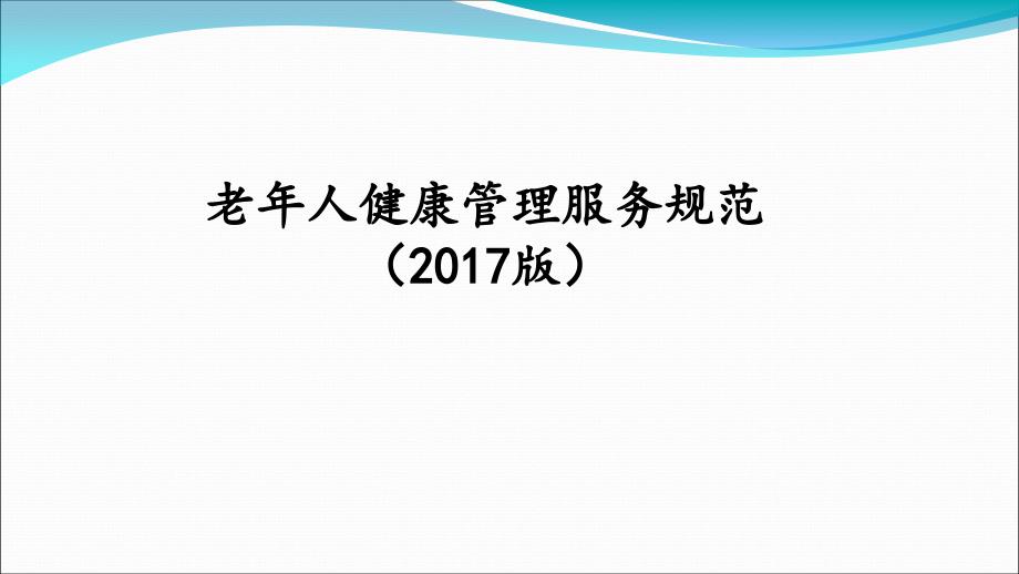 老人健康管理服务规范课件_第1页