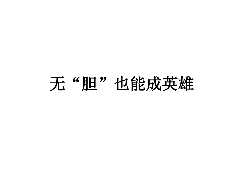 胆囊结石科普PPT幻灯片课件_第1页