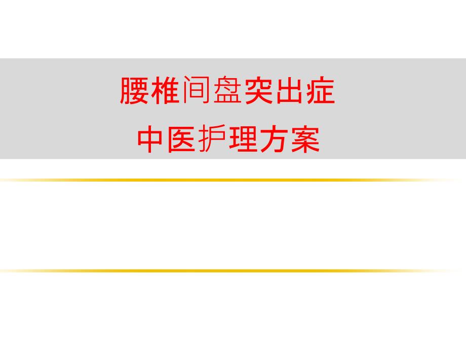 腰椎间盘突出症中医护理方案课件_第1页