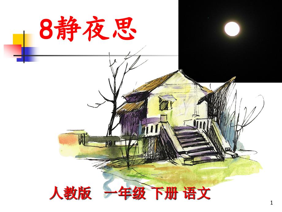 部编新人教版小学一年级语文下册《静夜思》课件_第1页