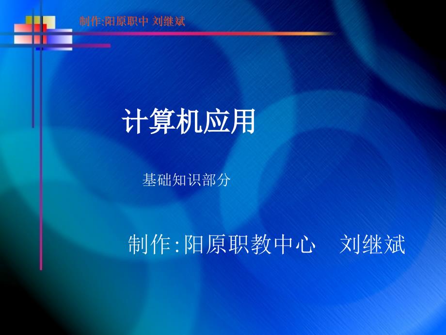 河北省计算机专业对口升学讲义计算机基础知识部分课件_第1页