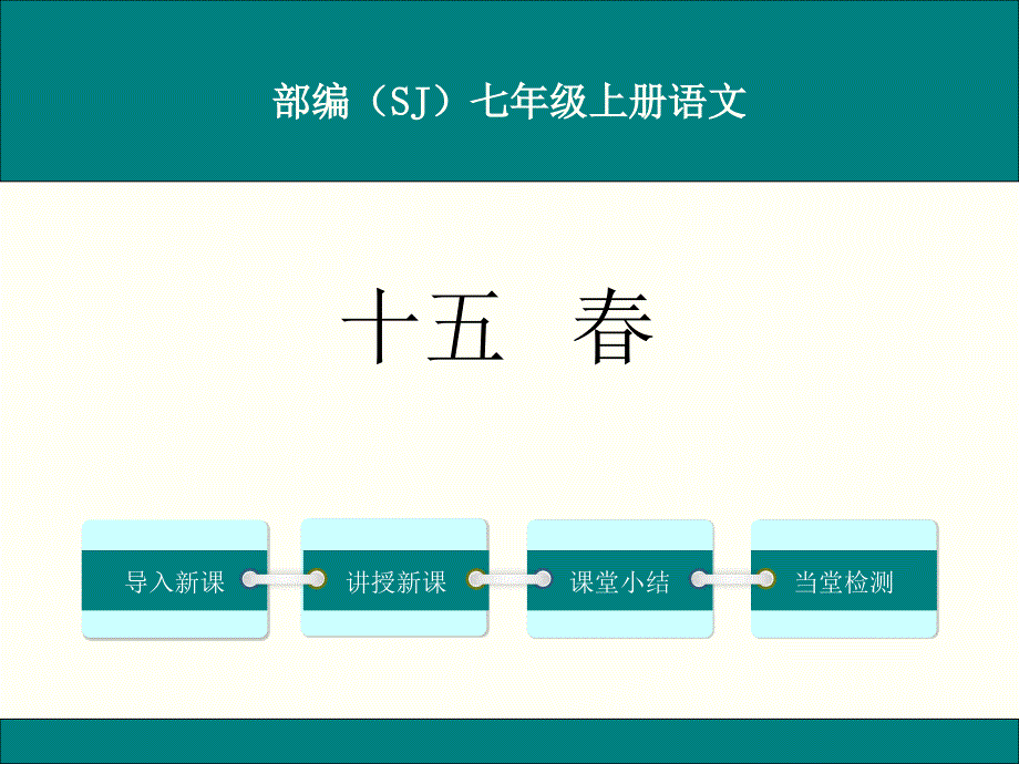 部编苏教版七年级语文上册《春》ppt课件_第1页