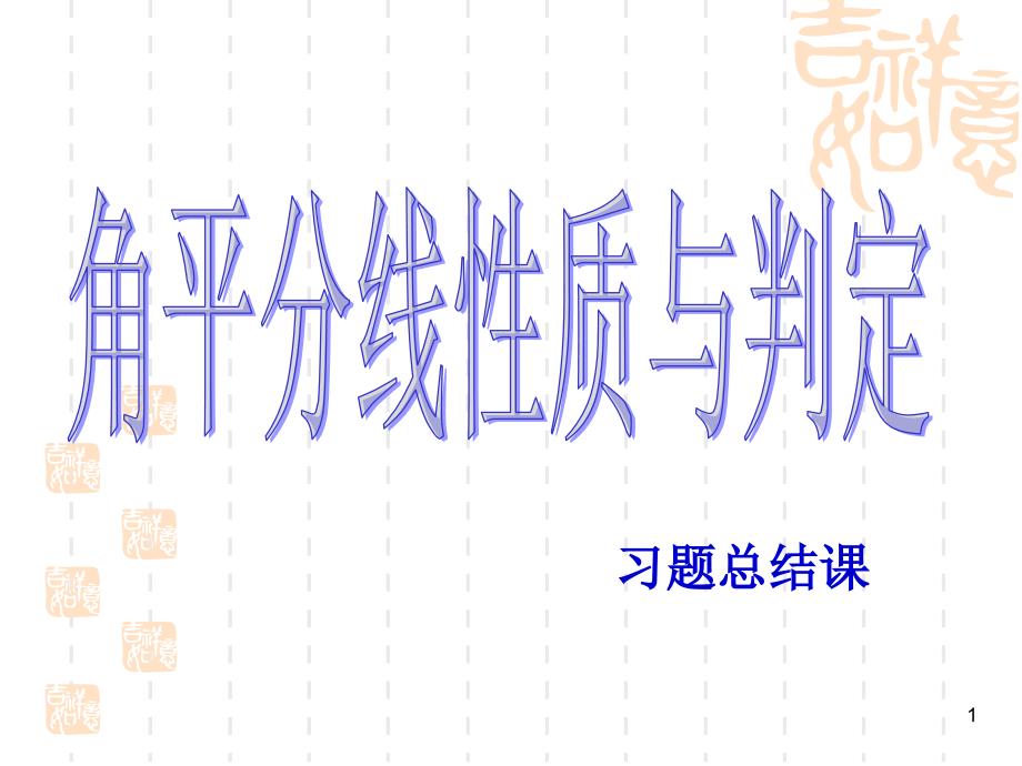 角的平分线的性质和判定复习教案课件_第1页