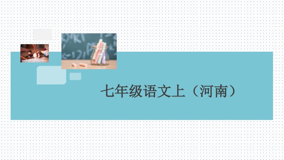 部编RJ人教版-初一七年级语文-上册第一学期秋季(期末专题复习-河南专版)4-专题四-名著阅读课件_第1页