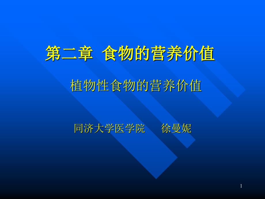 植物性食物的营养价值课件_第1页