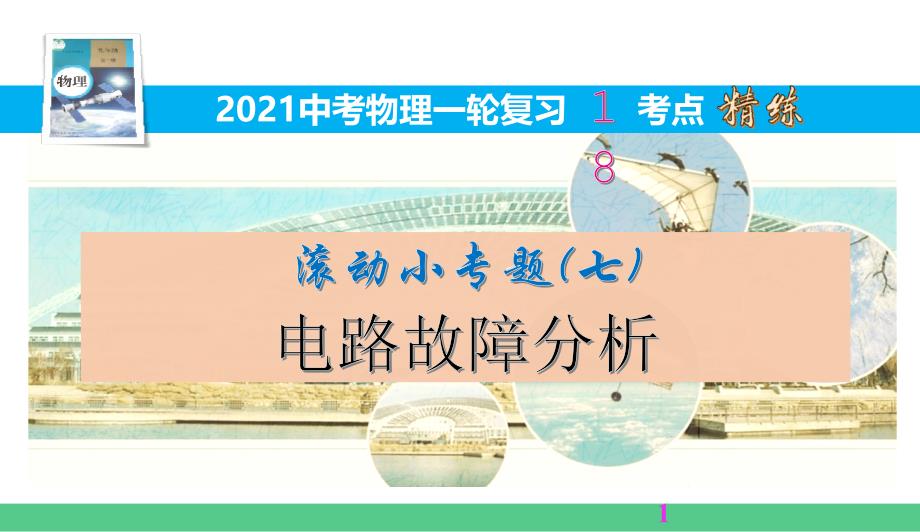 滚动小专题(七)电路故障分析【2021中考物理一轮复习18考点精练】课件_第1页