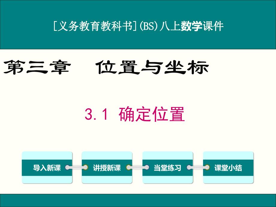 北师大版八年级上册数学3.1确定位置ppt课件_第1页