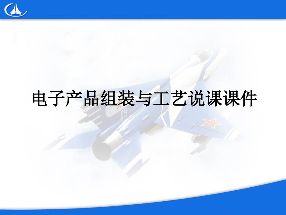 电子产品组装与工艺说课ppt课件_第1页