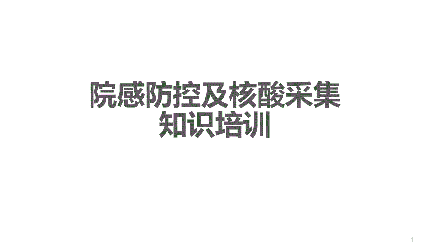 院感防控及核酸采集知识培训知识培训课件_第1页