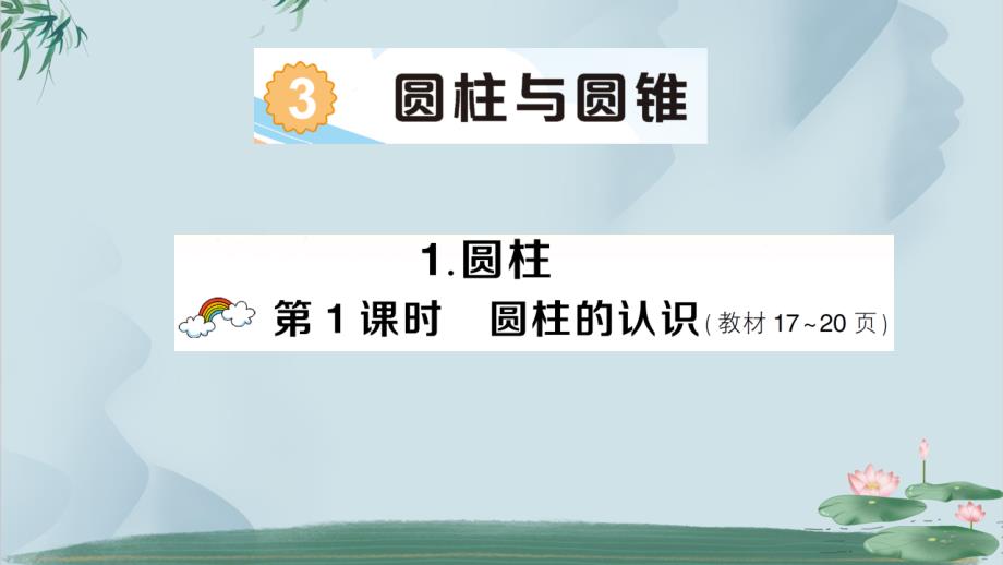 部编人教版小学数学六年级下册-第3单元-圆柱与圆锥-1.圆柱-练习习题作业ppt课件_第1页