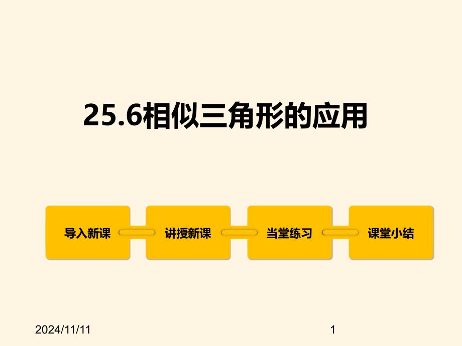 冀教版九年级数学上册ppt课件25.6相似三角形的应用_第1页