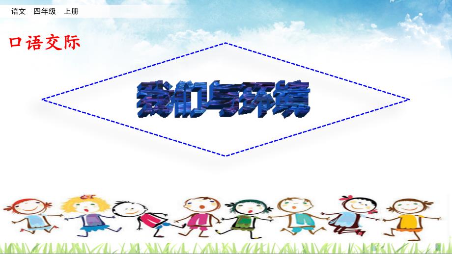 部编版小学四年级语文上册口语交际《我们与环境》精美ppt课件_第1页