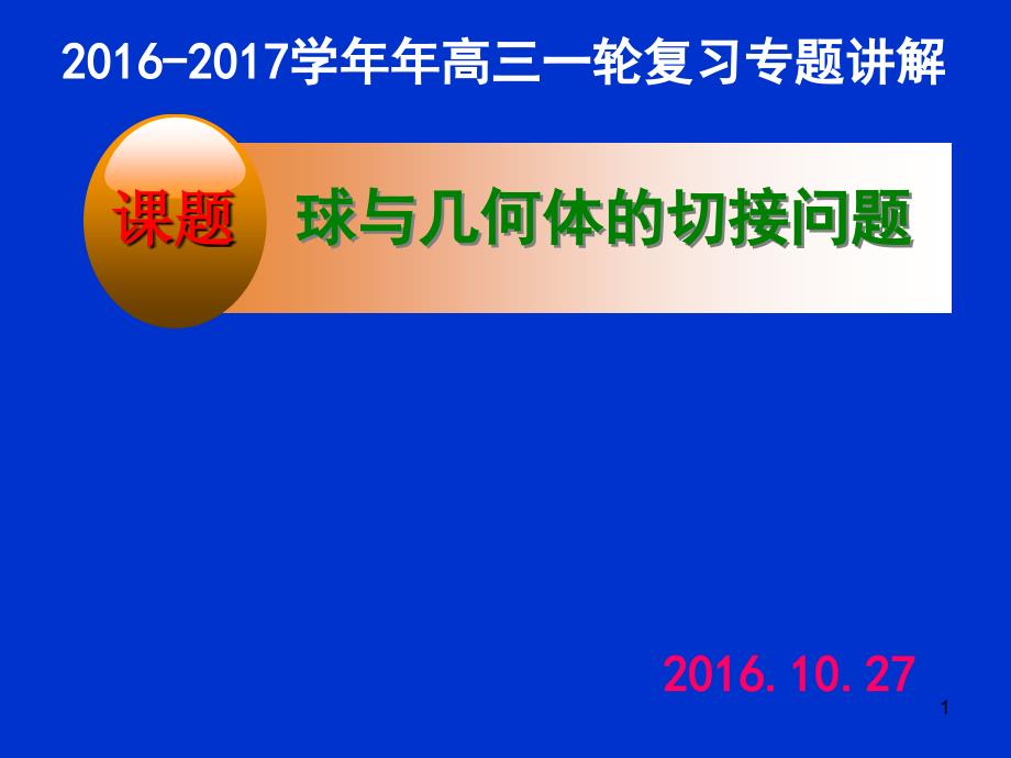 球与几何体的切接问题PPT幻灯片课件_第1页