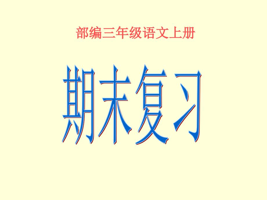 部编小学三年级语文上册期末复习课件_第1页