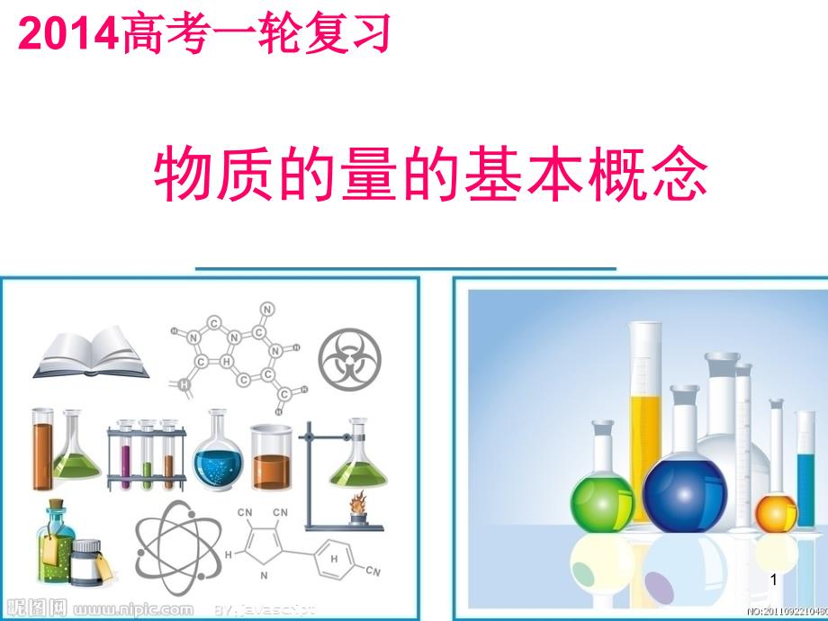 物质的量基本概念课件_第1页