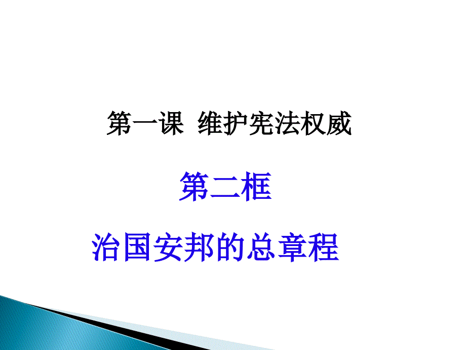 部编版八年级下册12治国安邦的总章程课件_第1页