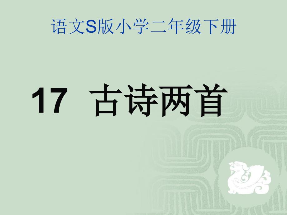 语文S版二年级下册17古诗两首小儿垂钓夜书所见分析_第1页