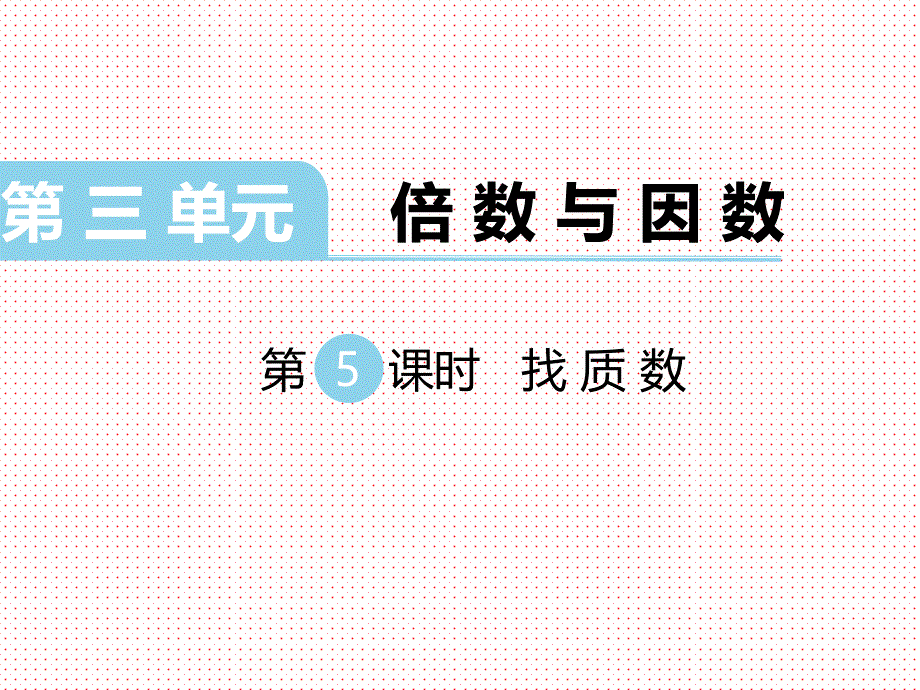 北师大版小学五年级数学上册上学期秋季ppt课件-第3单元-倍数与因数-第5课时-找质数_第1页