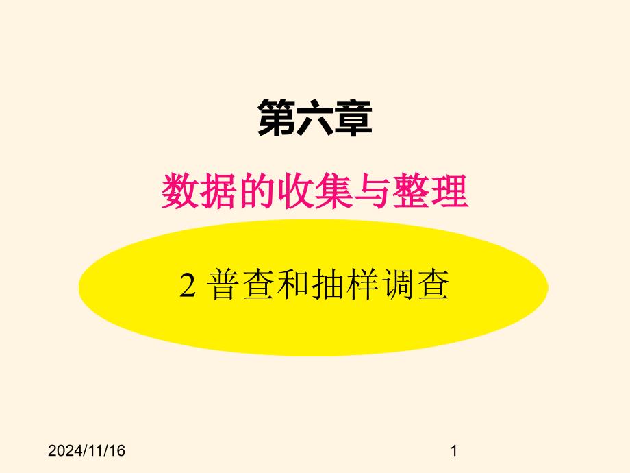 北师大版七年级数学上册ppt课件6.2-普查和抽样调查_第1页