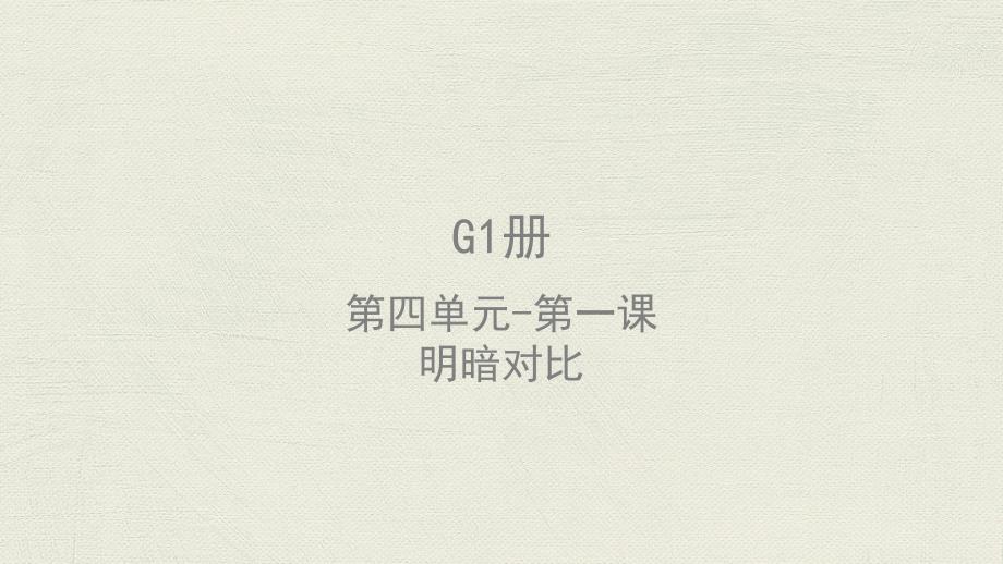 美术教案ppt课件—G1-U4-L1-明暗对比_第1页