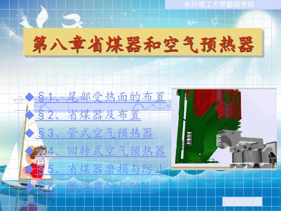 锅炉原理8省煤器和空气预热器课件_第1页