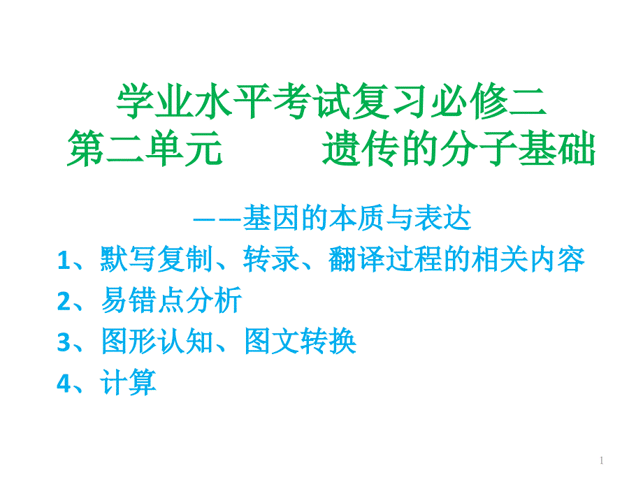 生物必修二复习--遗传的分子基础课件_第1页